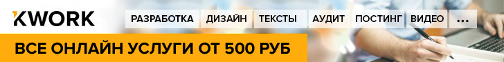 Kwork.ru — услуги фрилансеров от 500 руб.
