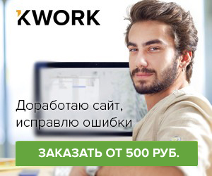 Kwork.ru — услуги фрилансеров от 500 руб.